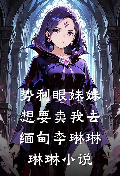 势利眼妹妹想要卖我去缅甸李琳琳琳琳小说