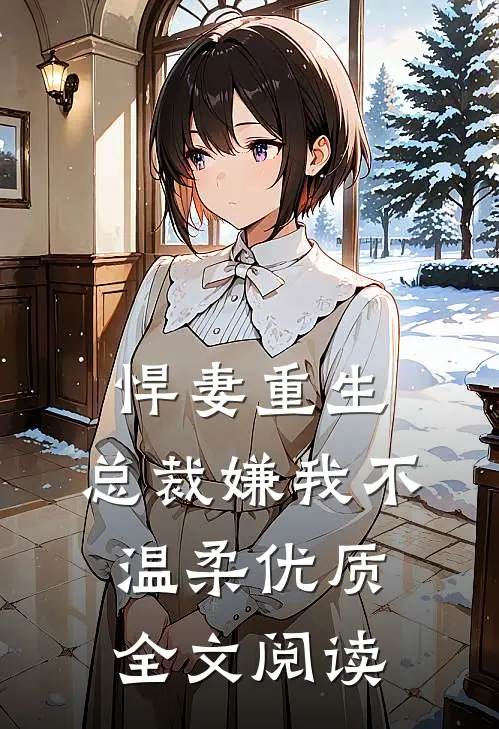 悍妻重生：总裁嫌我不温柔优质全文阅读