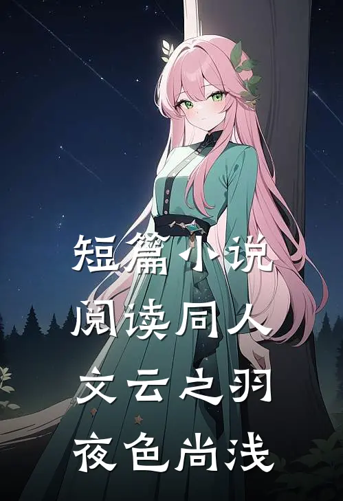 短篇小说阅读同人文云之羽夜色尚浅