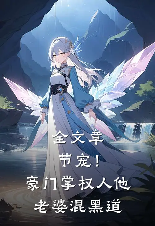全文章节宠！豪门掌权人他老婆混黑道