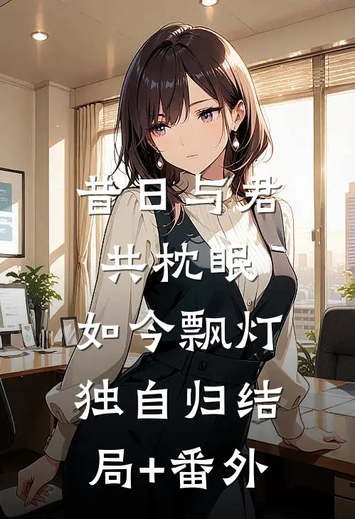 昔日与君共枕眠，如今飘灯独自归结局+番外