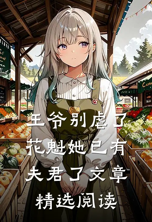王爷别虐了花魁她已有夫君了文章精选阅读