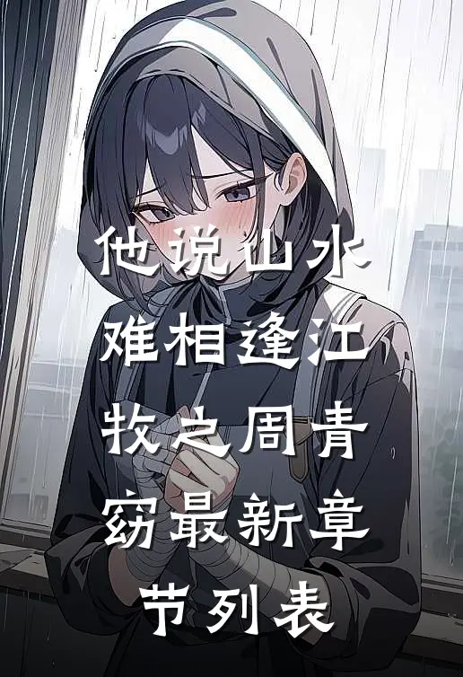 他说山水难相逢江牧之周青窈最新章节列表