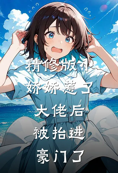 精修版小娇娇惹了大佬后，被抬进豪门了