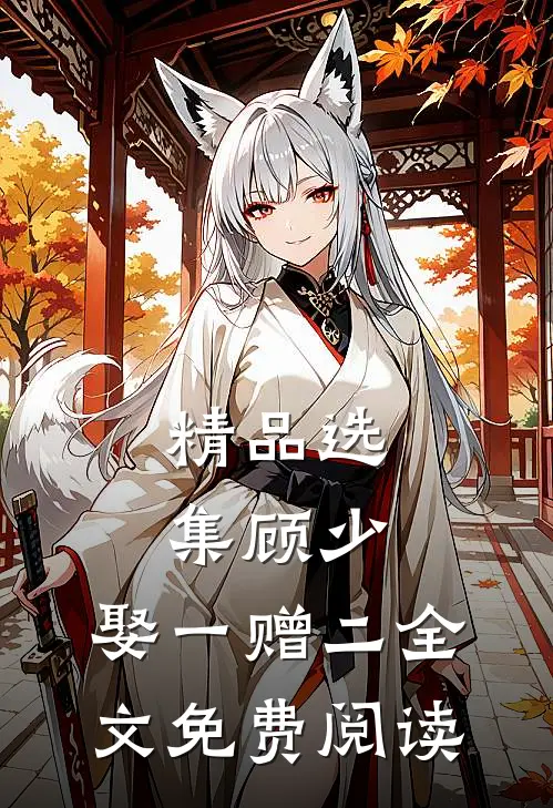 精品选集顾少,娶一赠二全文免费阅读