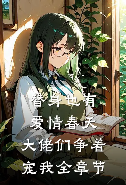替身也有爱情春天：大佬们争着宠我全章节