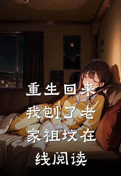 重生回来，我刨了老家祖坟在线阅读