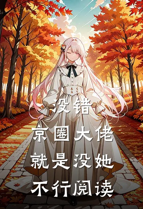 没错，京圈大佬就是没她不行阅读