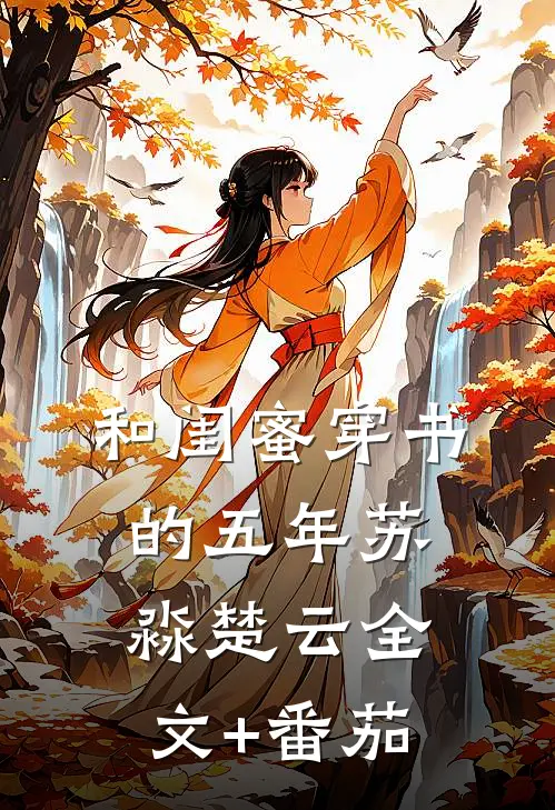 和闺蜜穿书的五年苏淼楚云全文+番茄