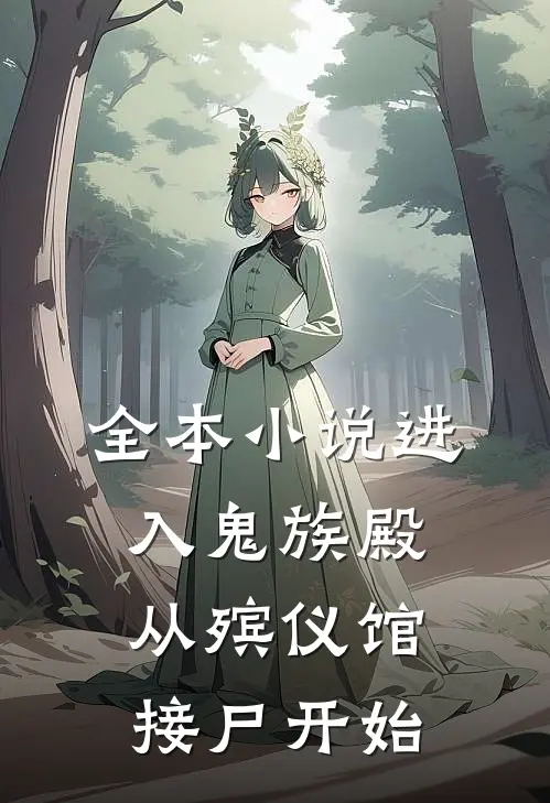 全本进入鬼族殿,从殡仪馆接尸开始的