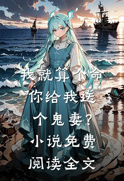 我就算个命,你给我送个鬼妻?免费阅读全文