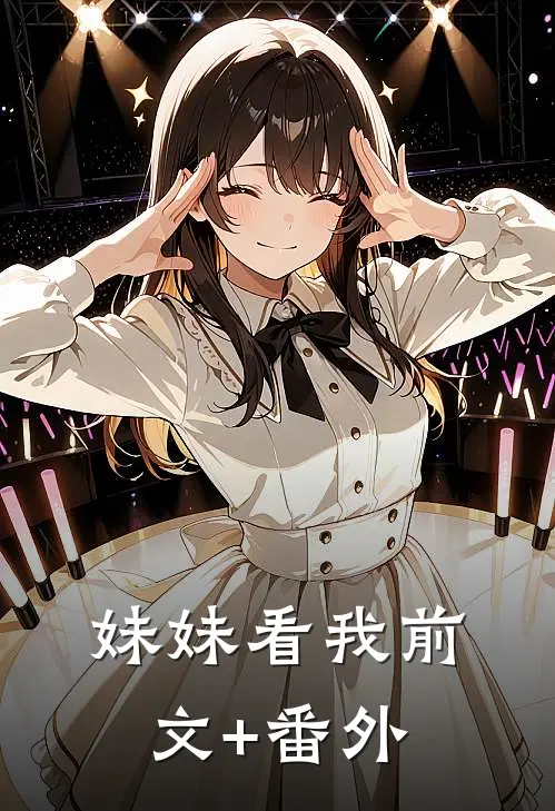 妹妹看我前文+番外