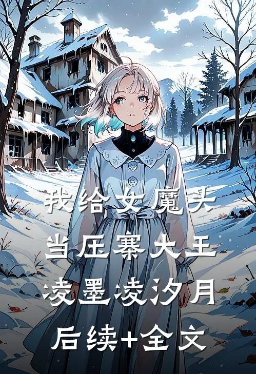 我给女魔头当压寨大王凌墨凌汐月后续+全文
