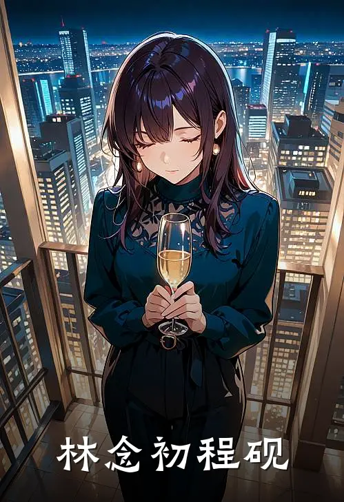 林念初程砚