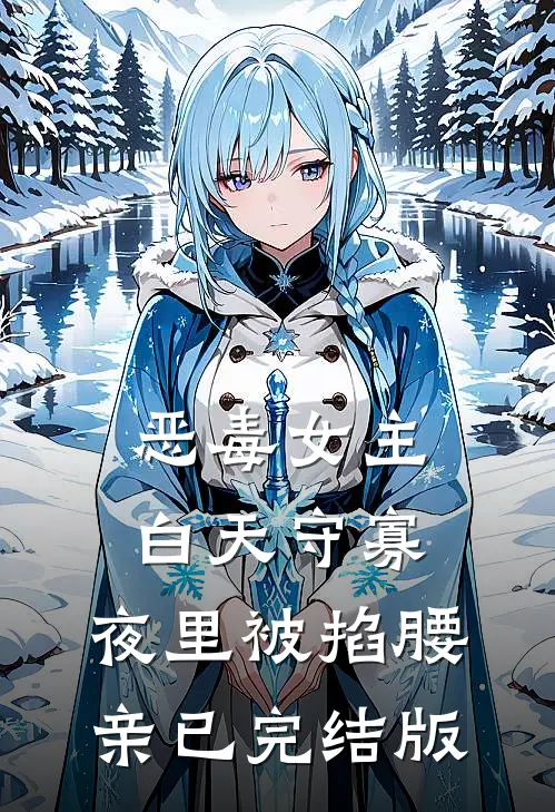 恶毒女主白天守寡，夜里被掐腰亲已完结版