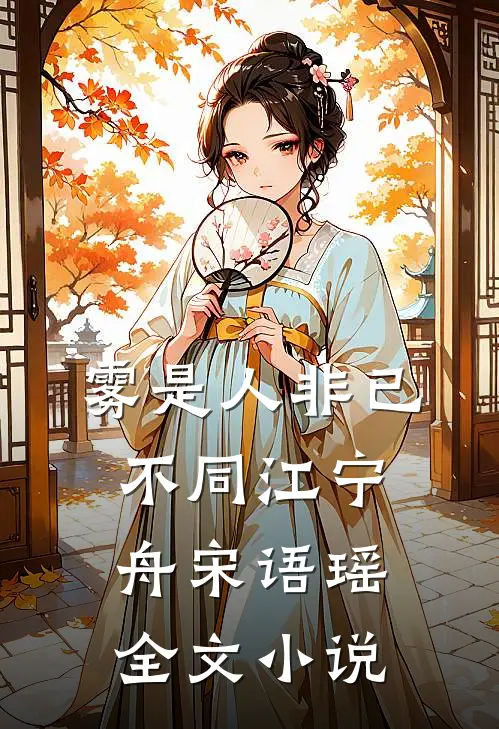 雾是人非已不同江宁舟宋语瑶全文小说