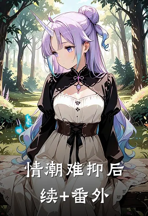 情潮难抑后续+番外