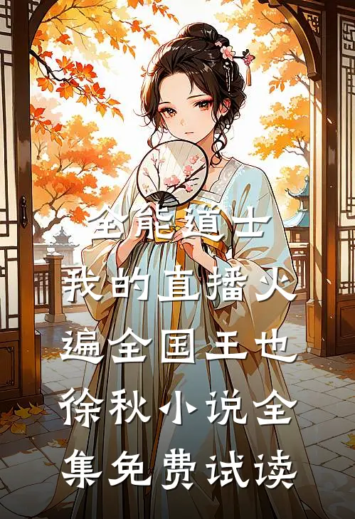 全能道士：我的直播火遍全国王也徐秋小说全集免费试读