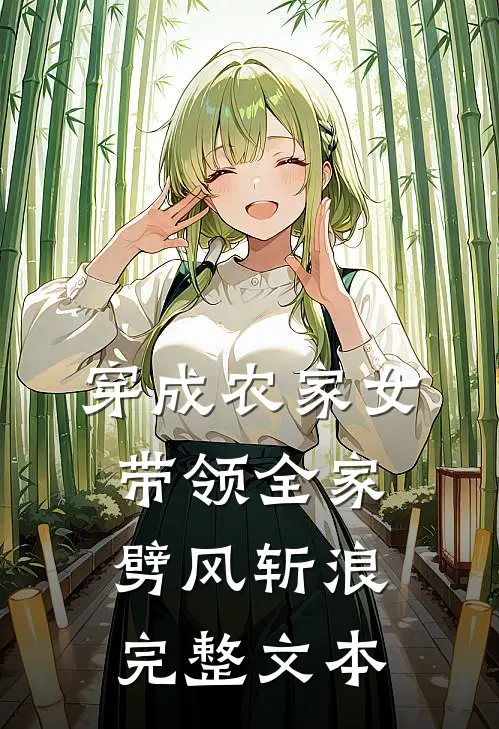 穿成农家女，带领全家劈风斩浪完整文本