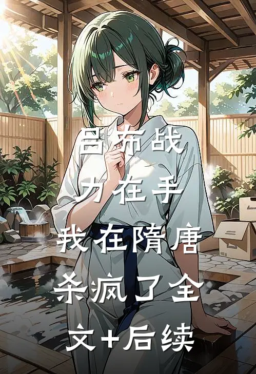 吕布战力在手，我在隋唐杀疯了全文+后续