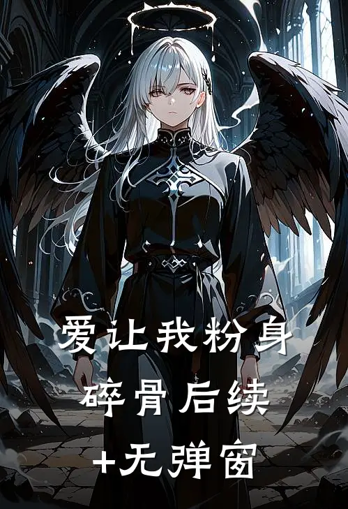爱让我粉身碎骨后续+无弹窗