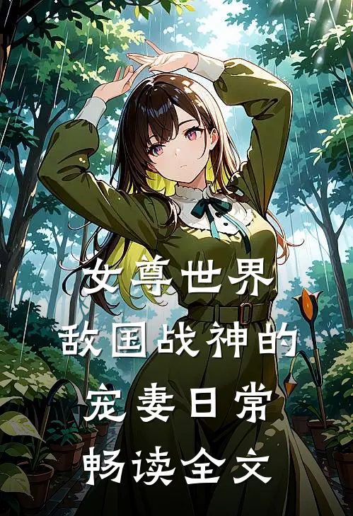 女尊世界：敌国战神的宠妻日常畅读全文