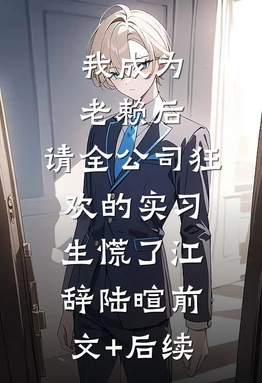我成为老赖后，请全公司狂欢的实习生慌了江辞陆暄前文+后续