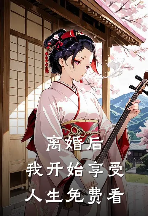 离婚后，我开始享受人生免费看