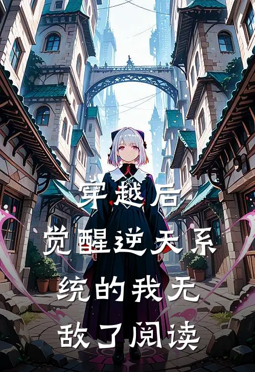 穿越后，觉醒逆天系统的我无敌了阅读