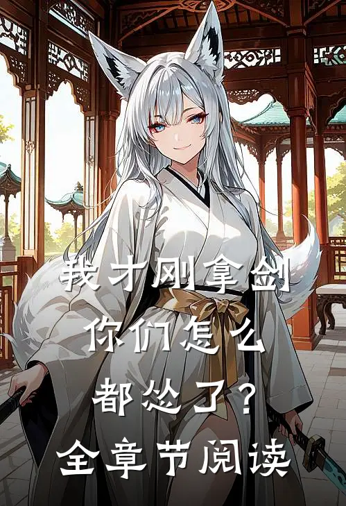 我才刚拿剑,你们怎么都怂了?全章节阅读免费