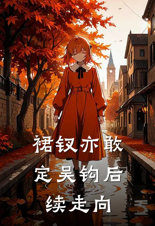 裙钗亦敢定吴钩后续走向
