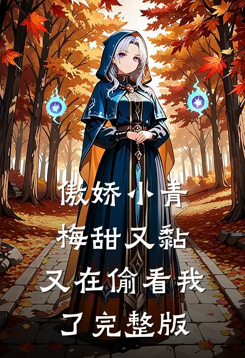 傲娇小青梅甜又黏，又在偷看我了完整版
