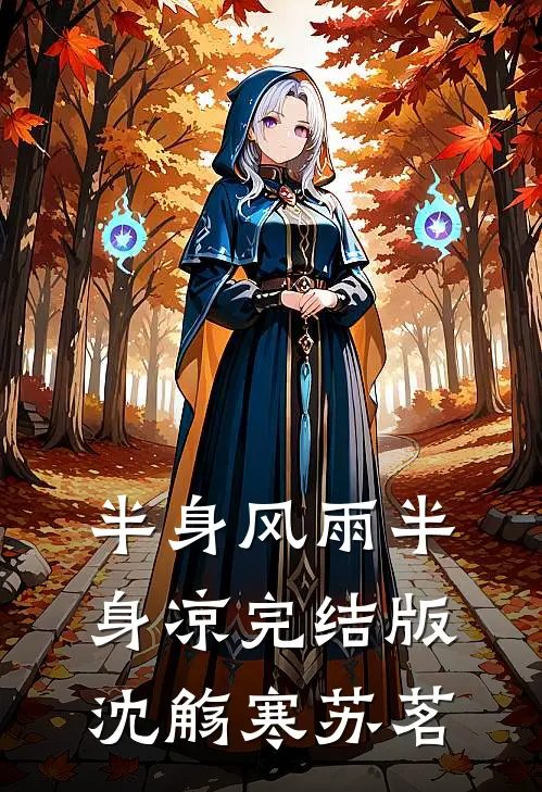 半身风雨半身凉完结版沈觞寒苏茗