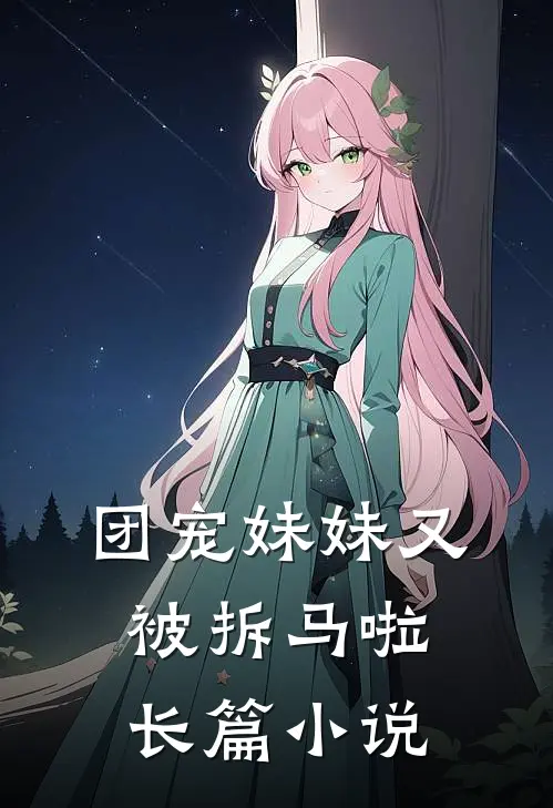团宠妹妹又被拆马啦长篇小说