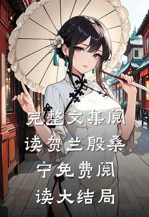完整文集阅读贺兰殷桑宁免费阅读大结局
