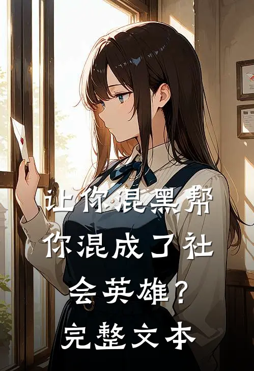 让你混黑帮,你混成了社会英雄?完整文本