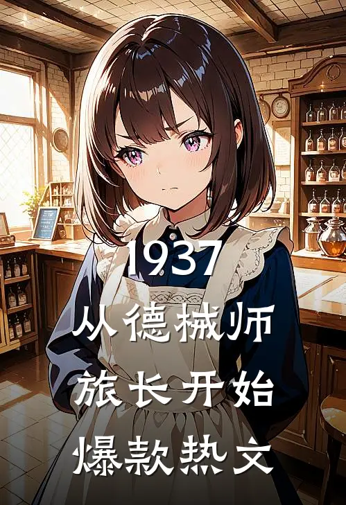 1937从德械师旅长开始爆款热文