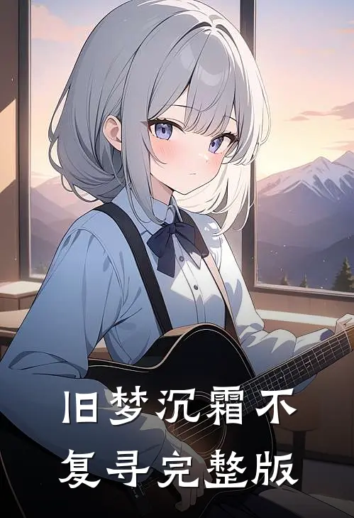 旧梦沉霜不复寻完整版