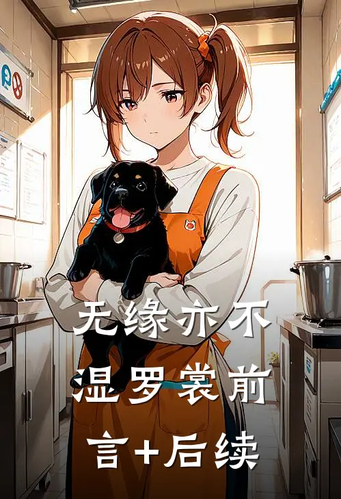 无缘亦不湿罗裳前言+后续