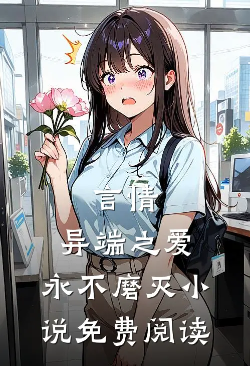 言情：异端之爱，永不磨灭小说免费阅读