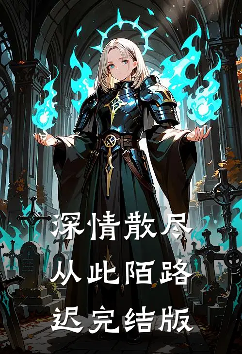 深情散尽，从此陌路迟完结版