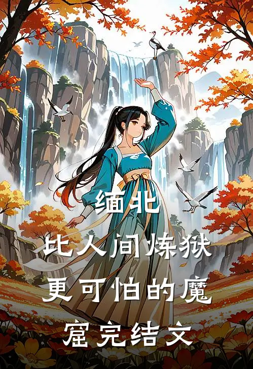 缅北：比人间炼狱更可怕的魔窟完结文