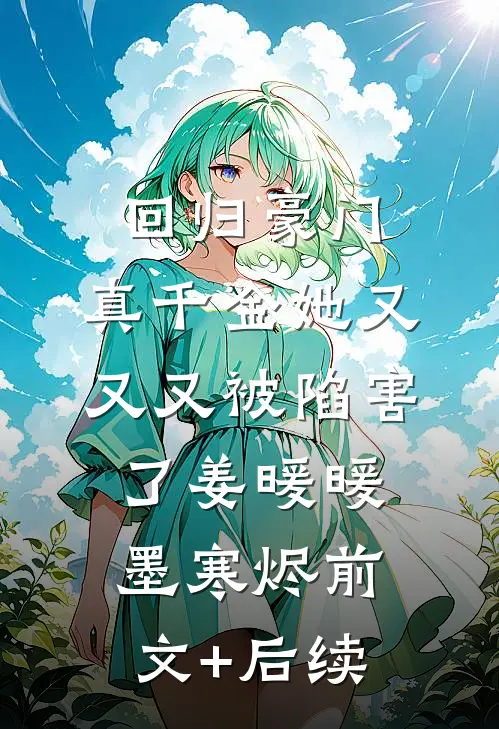 回归豪门，真千金她又又又被陷害了姜暖暖墨寒烬前文+后续