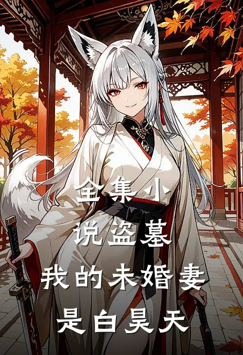 全集盗墓我的未婚妻是白昊天免费阅读