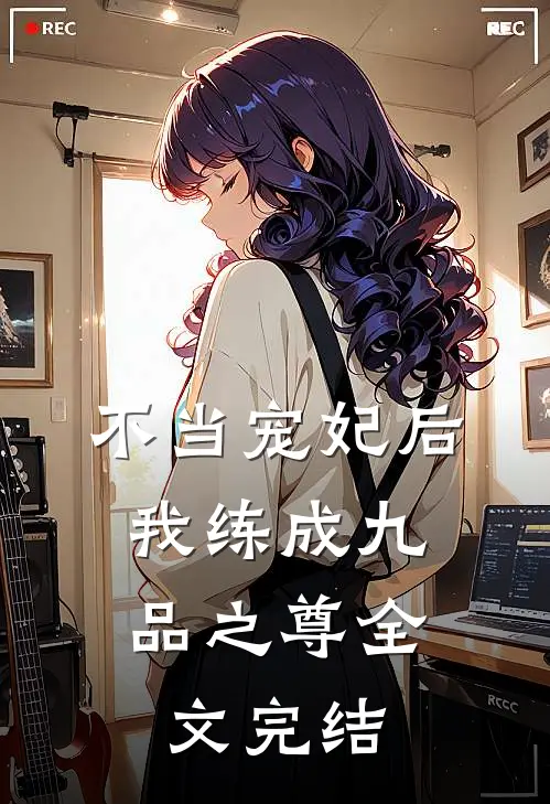 不当宠妃后，我练成九品之尊全文完结