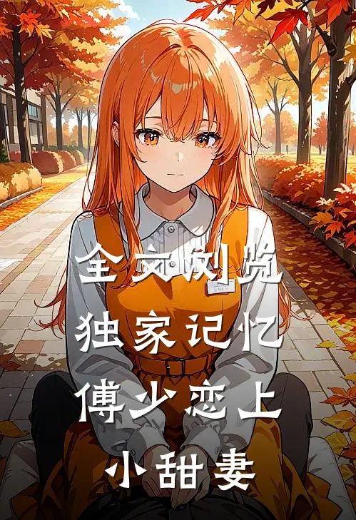 全文浏览独家记忆：傅少恋上小甜妻