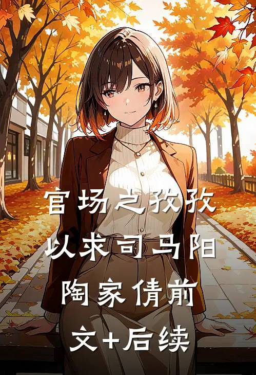 官场之孜孜以求司马阳陶家倩前文+后续