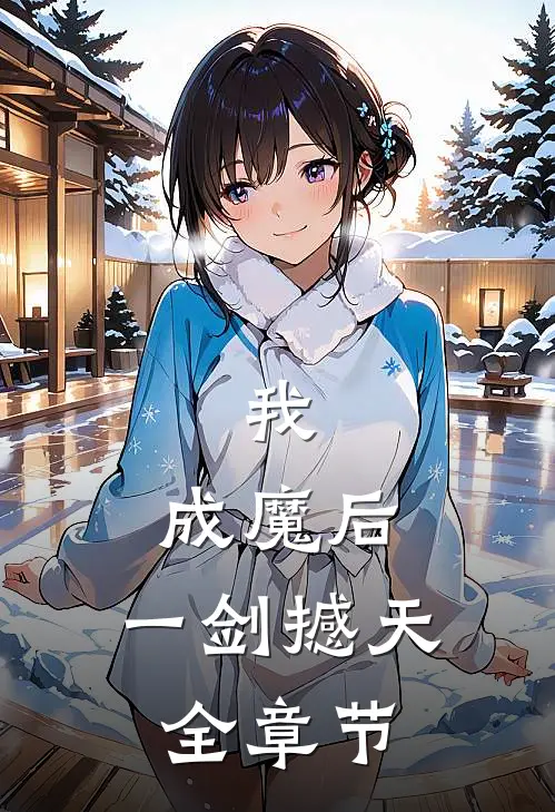 我，成魔后，一剑撼天全章节