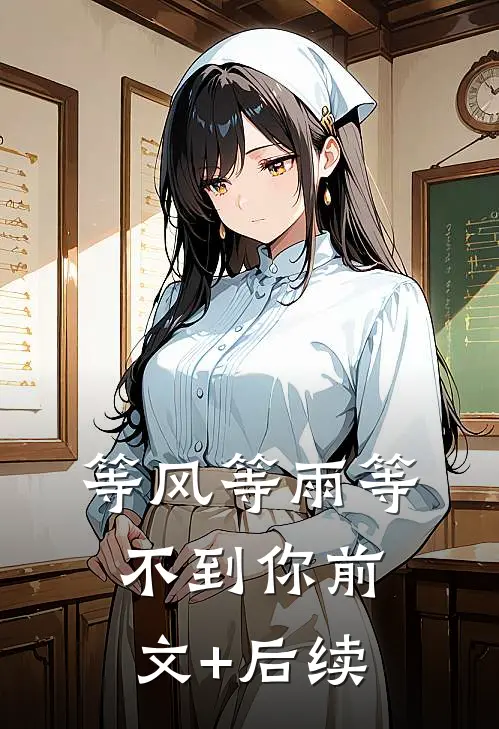 等风等雨等不到你前文+后续