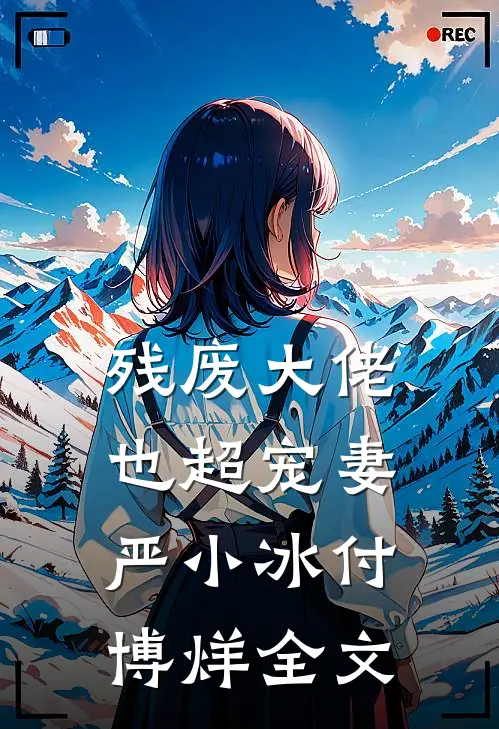 残废大佬也超宠妻严小冰付博烊全文